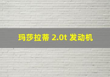 玛莎拉蒂 2.0t 发动机